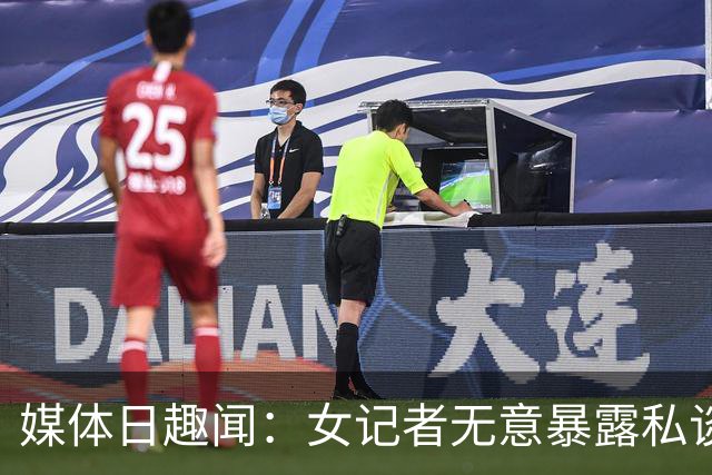 媒体日趣闻：女记者无意暴露私谈，西蒙斯成焦点